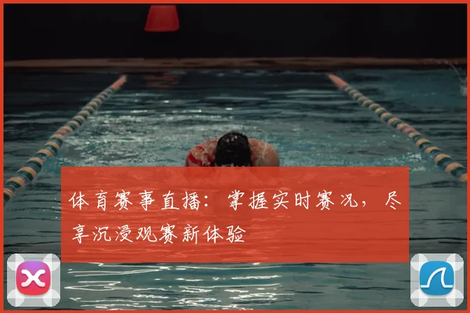 体育赛事直播：掌握实时赛况，尽享沉浸观赛新体验
