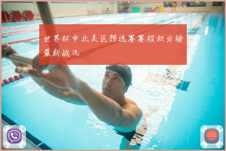 世界杯中北美区预选赛赛程积分榜最新战况