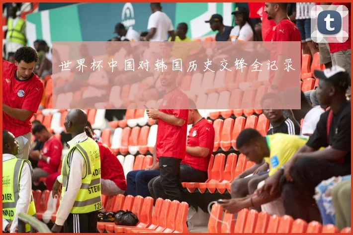 世界杯中国对韩国历史交锋全记录