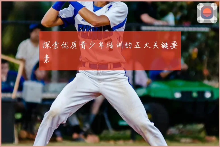 探索优质青少年培训的五大关键要素