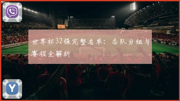 世界杯32强完整名单：各队分组与赛程全解析
