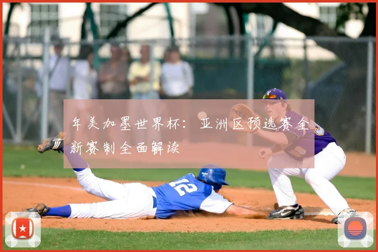 年美加墨世界杯：亚洲区预选赛全新赛制全面解读