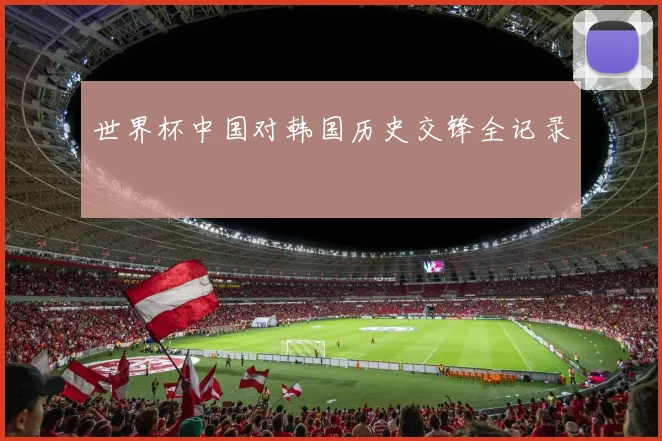 世界杯中国对韩国历史交锋全记录